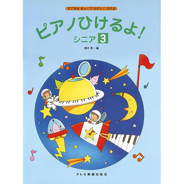 すてきなきょくでたのしくひける ピアノひけるよ! シニア 3 | 橋本晃一